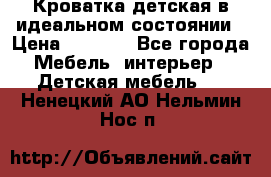 Кроватка детская в идеальном состоянии › Цена ­ 8 000 - Все города Мебель, интерьер » Детская мебель   . Ненецкий АО,Нельмин Нос п.